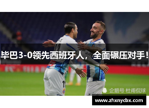 毕巴3-0领先西班牙人，全面碾压对手！